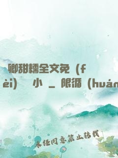 嬌卿甜糯全文免費(fèi)閱讀 小說